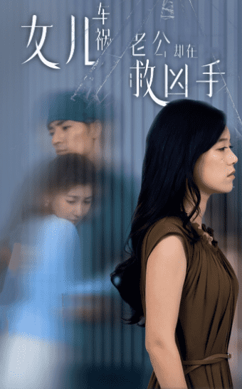 女兒車(chē)禍，老公卻在救兇手(全集)