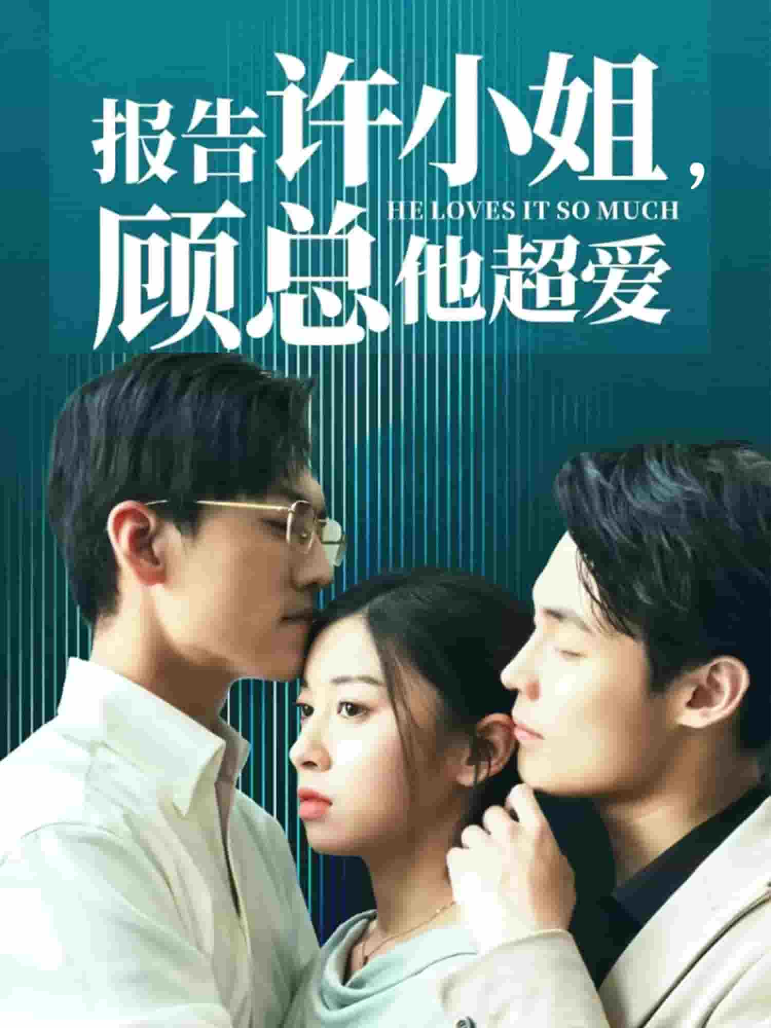 報(bào)告許小姐，顧總他超愛(ài)(全集)