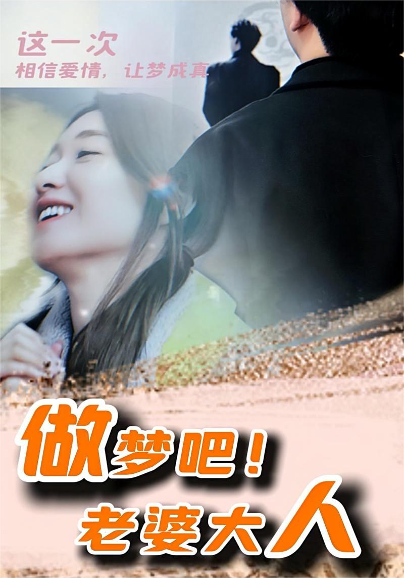 做夢吧！老婆大人(全集)