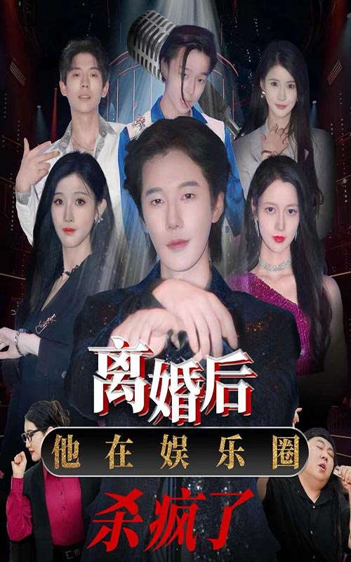 離婚后，他在娛樂(lè)圈殺瘋了(全集)