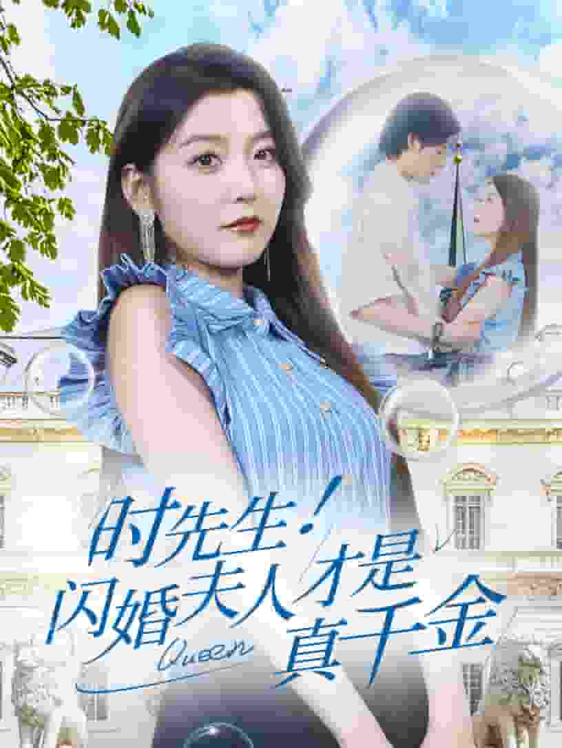 時(shí)先生！閃婚夫人才是真千金(全集)