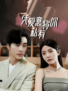 一吻定情，顧總家里真的不窮(全集)