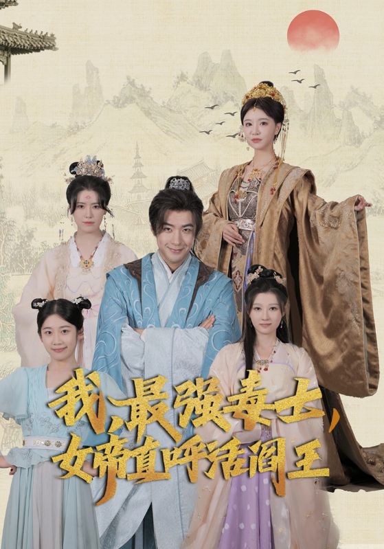 我，最強(qiáng)毒士，女帝直呼活閻王(全集)