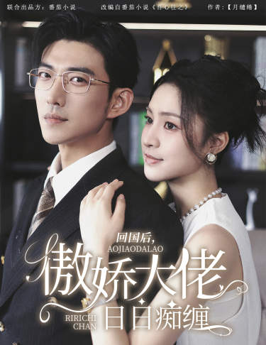 回國后，傲嬌大佬日日癡纏(全集)