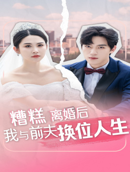 糟糕，離婚后我與前夫換位人生(全集)