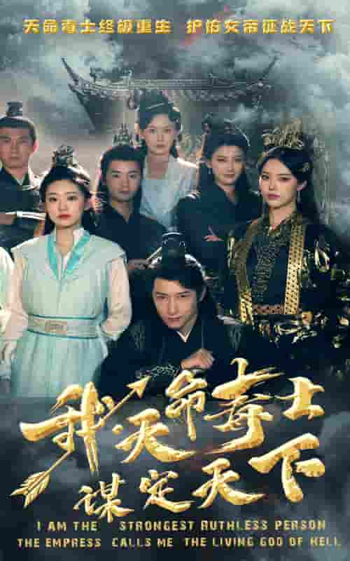 我，天命毒士，謀定天下(全集)