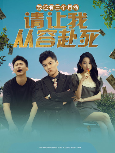 我還有三個月命，請讓我從容赴死(全集)