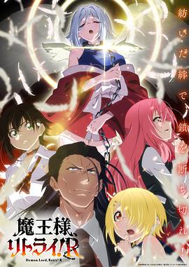 重來吧、魔王大人！R(全集)