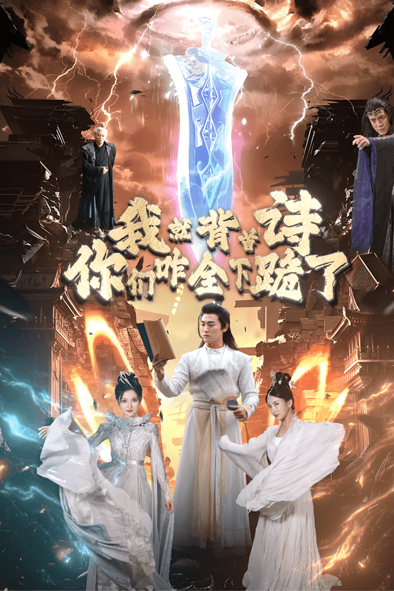 我就背首詩，你們咋全下跪了(全集)