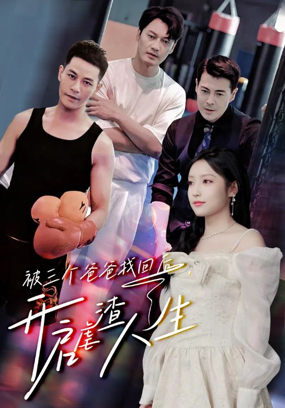 被三個(gè)爸爸找回后，開(kāi)啟虐渣人生(全集)