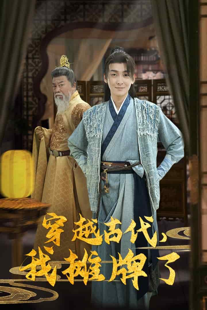 穿越古代，我攤牌了(全集)