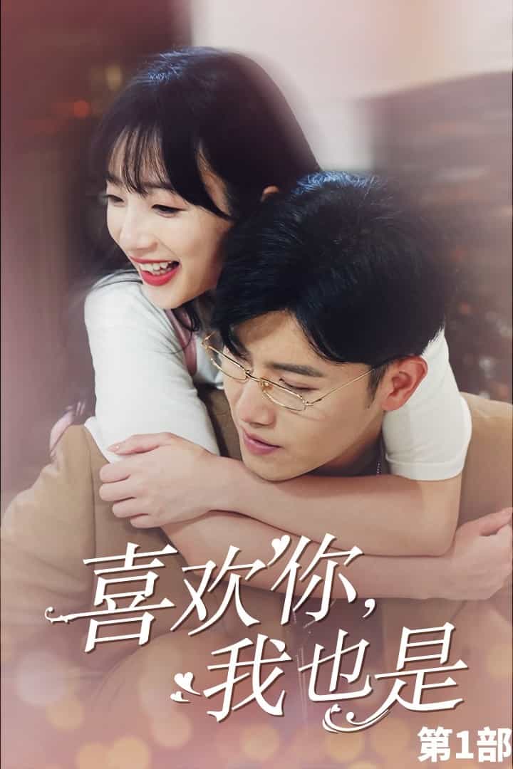 喜歡你，我也是第一部(全集)