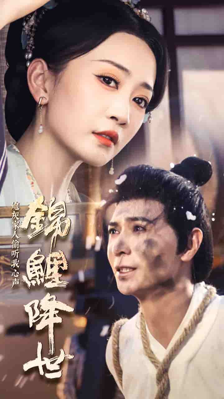 錦鯉降世，炮灰家人偷聽(tīng)我心聲(全集)