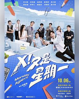 X！又是星期一(全集)