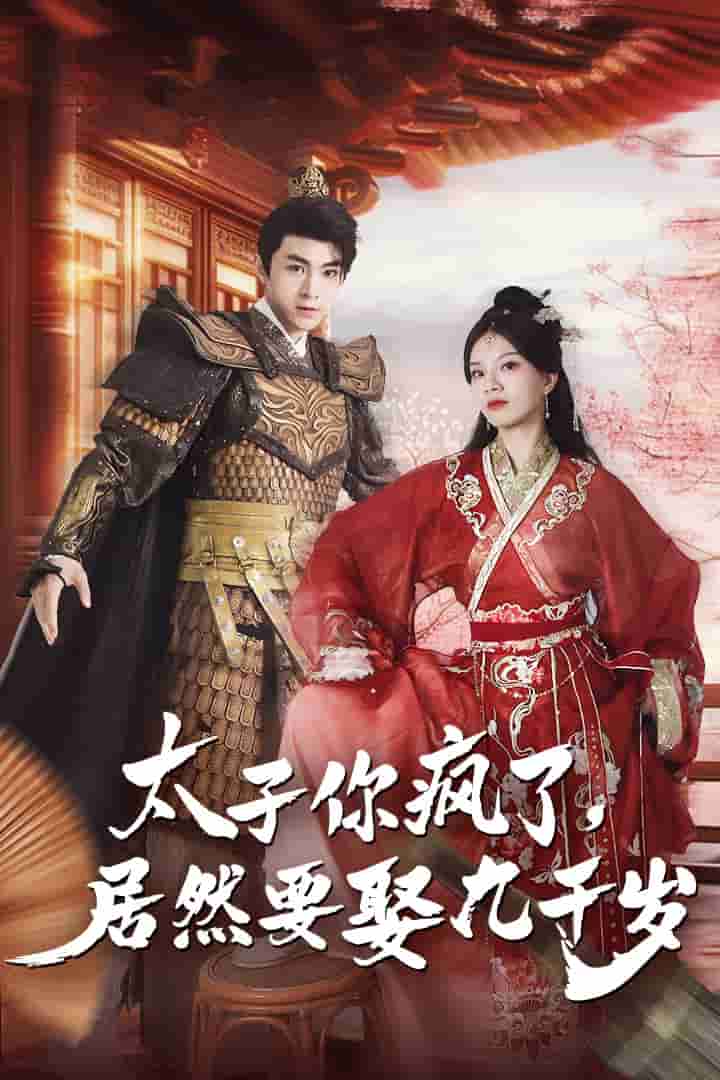 太子你瘋了，居然要娶九千歲(全集)