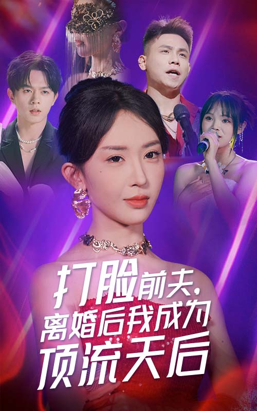 打臉前夫，離婚后我成為頂流天后(全集)