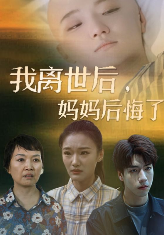 我離世后，媽媽后悔了(全集)