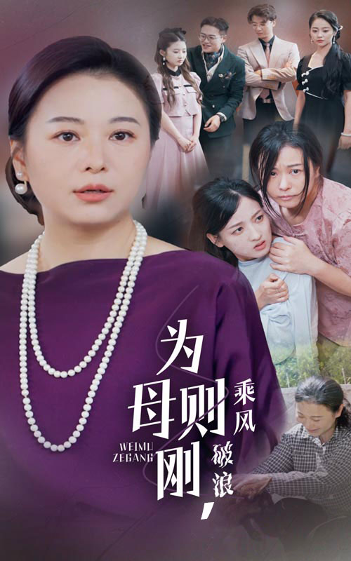 為母則剛，乘風(fēng)破浪(全集)
