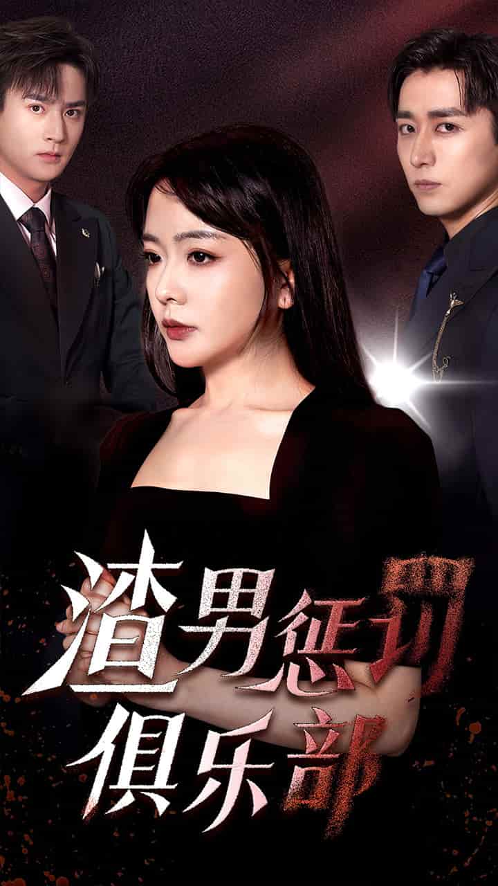 渣男懲罰俱樂(lè)部第14集