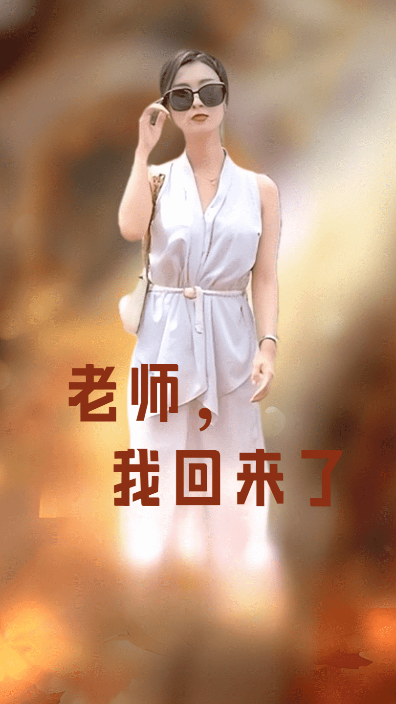 老師，我回來(lái)了(全集)