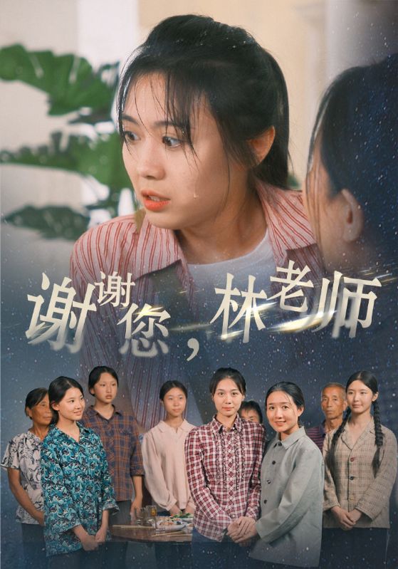 謝謝您，林老師(全集)