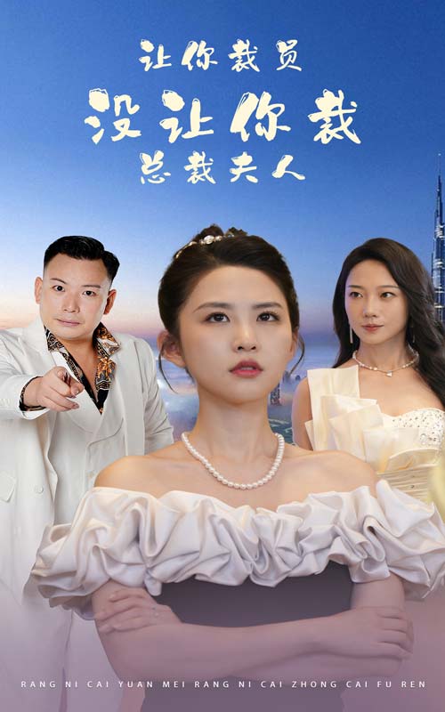 讓你裁員，沒讓你裁總裁夫人(全集)