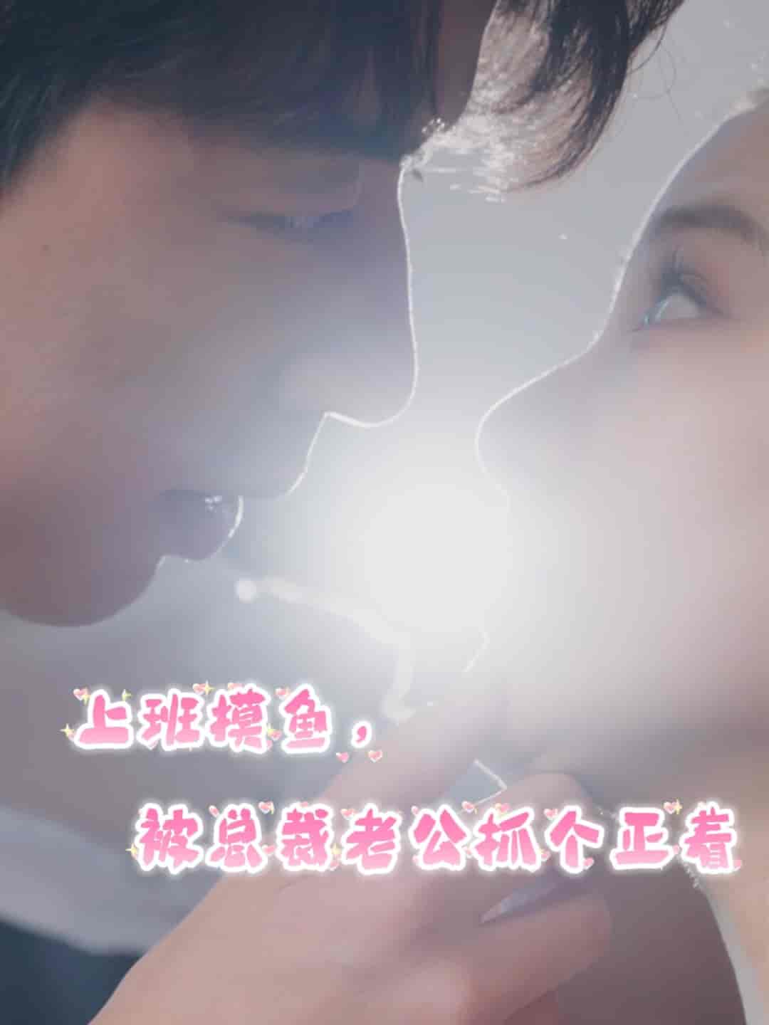 上班摸魚，被總裁老公抓個(gè)正著(全集)