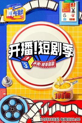 開播！短劇季(全集)