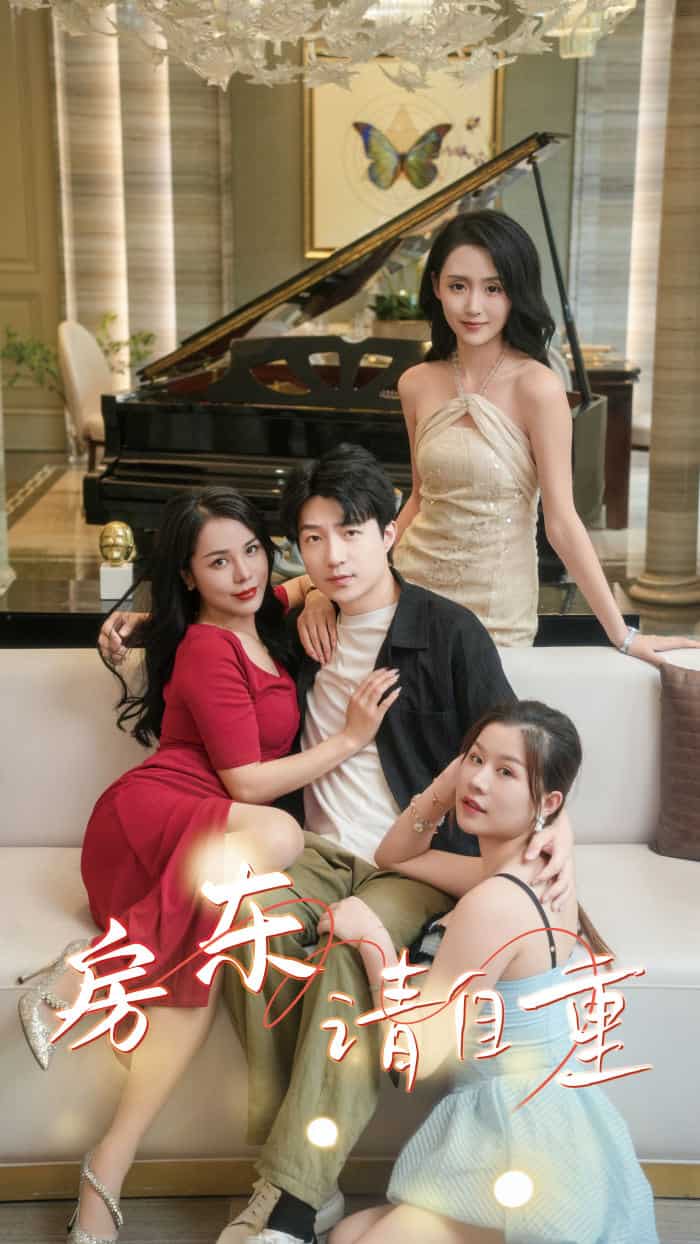 房東請(qǐng)自重第51集