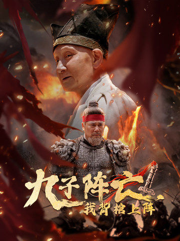 九子陣亡，我背棺上陣(全集)