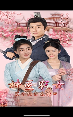 神醫(yī)農(nóng)女，買個(gè)相公來種田(全集)
