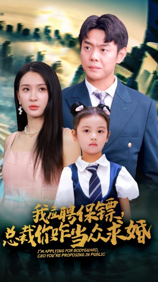 我應(yīng)聘保鏢，總裁你咋當(dāng)眾求婚(全集)