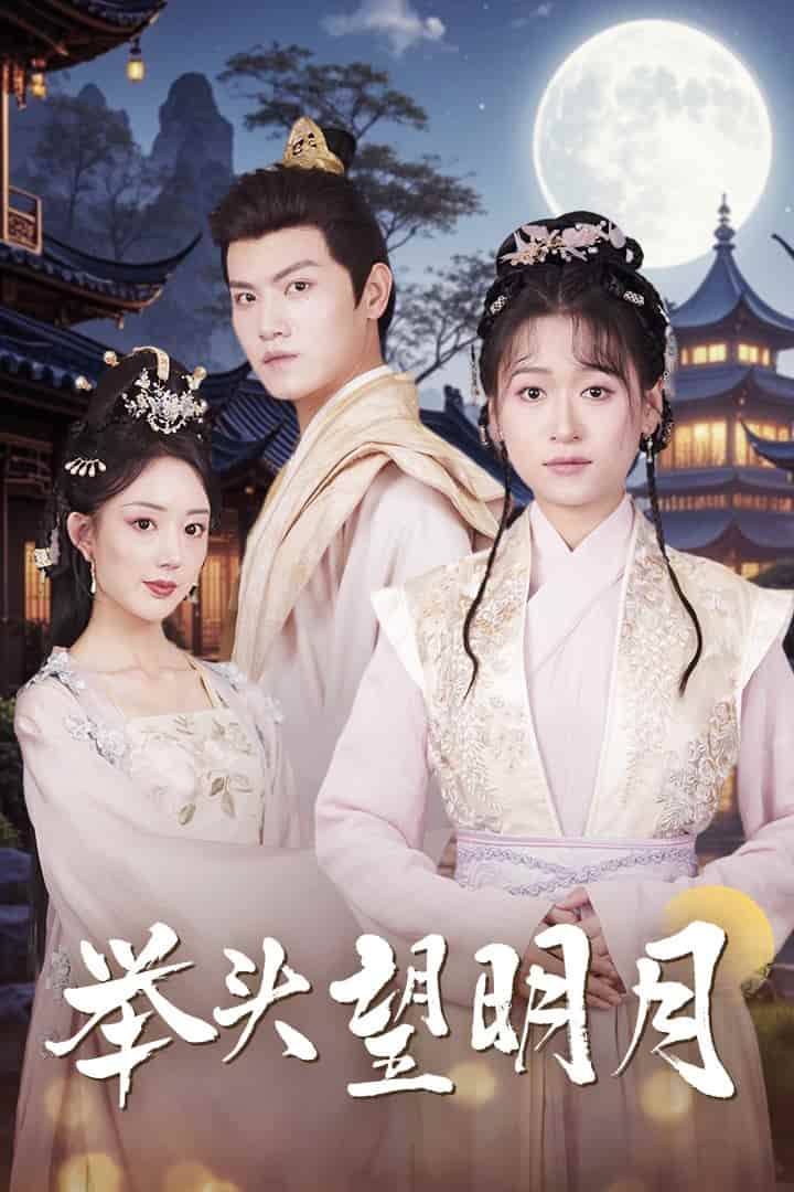 舉頭望明月第06集