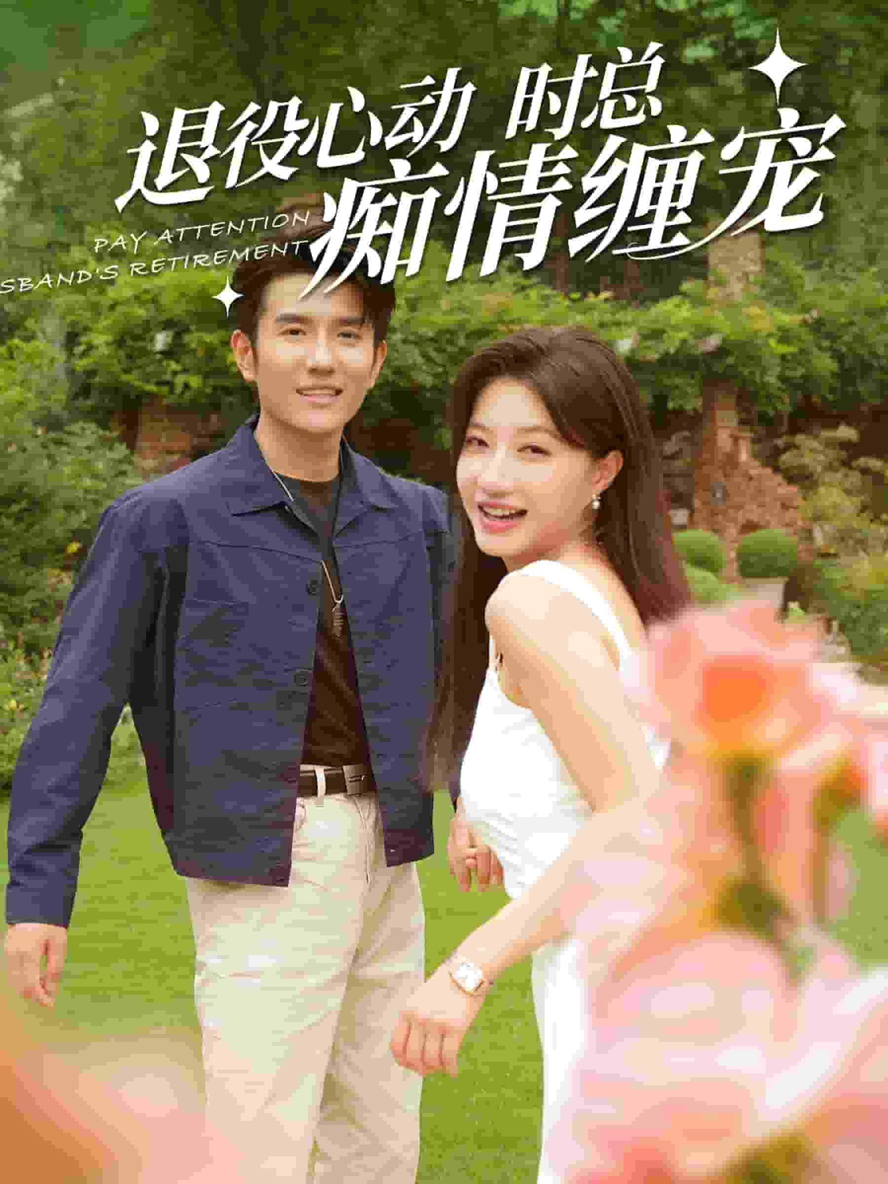退役心動時總癡情纏寵第48集