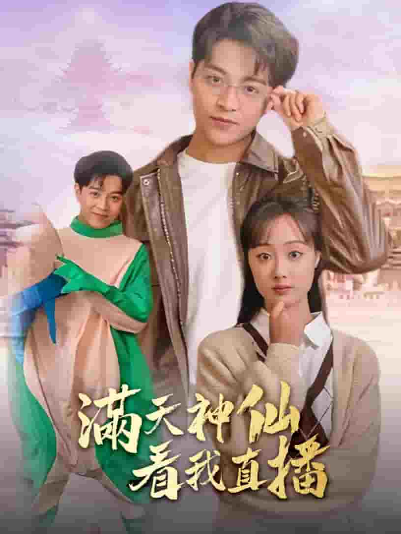 滿天神仙看我直播第23集