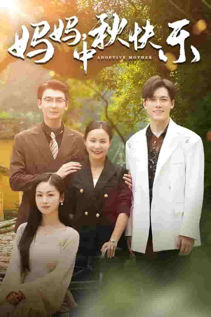 媽媽，中秋快樂(lè)(全集)