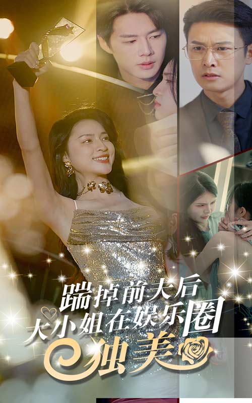 踹掉前夫后，大小姐在娛樂圈獨美(全集)