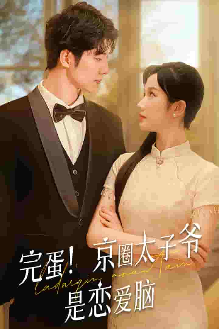 完蛋！京圈太子爺是戀愛腦(全集)