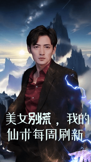 美女別慌，我的仙術每周刷新(全集)