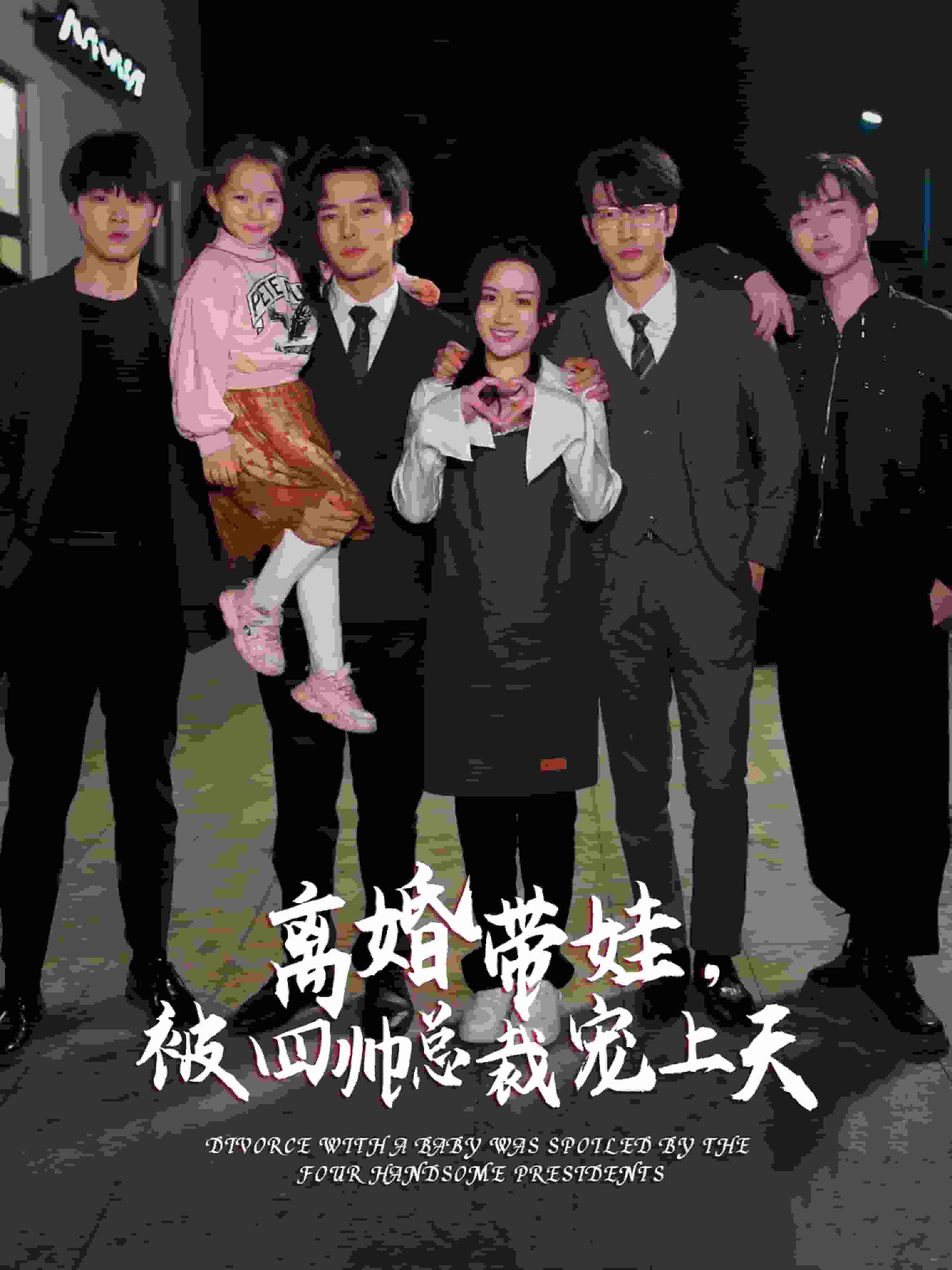 離婚帶娃，被四帥總裁寵上天(全集)