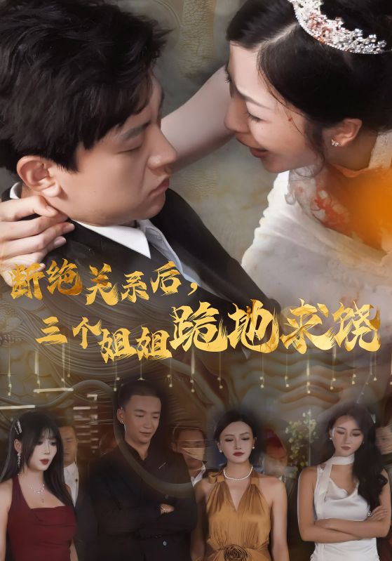 斷絕關(guān)系后，三個(gè)姐姐跪地求饒(全集)