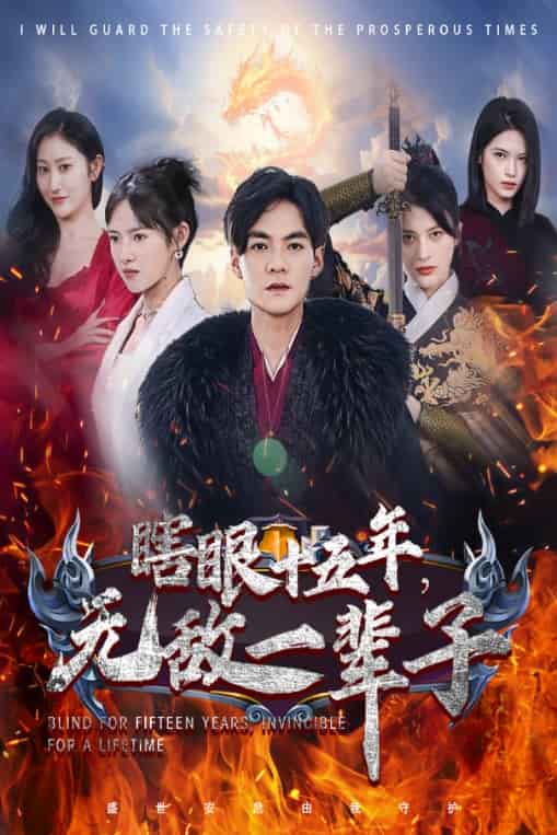 眼瞎十五年，無敵一輩子(全集)