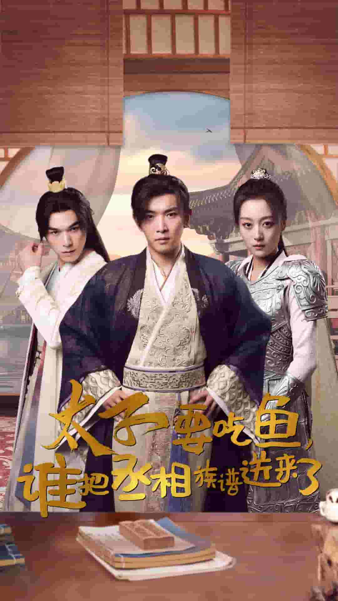 太子要吃魚，誰(shuí)把丞相族譜送來(lái)了(全集)