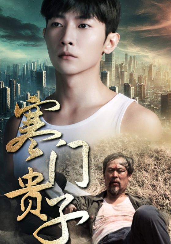 寒門貴子(全集)