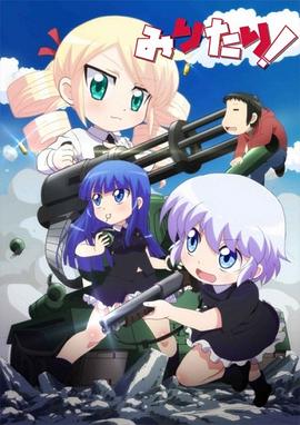 軍人少女！(全集)