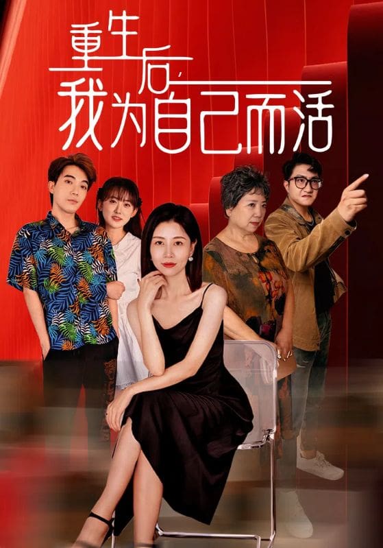 重生后，我為自己而活(全集)