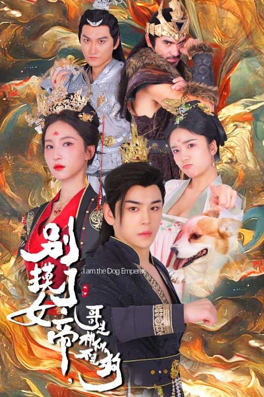 別摸了女帝，哥是神仙不是狗(全集)