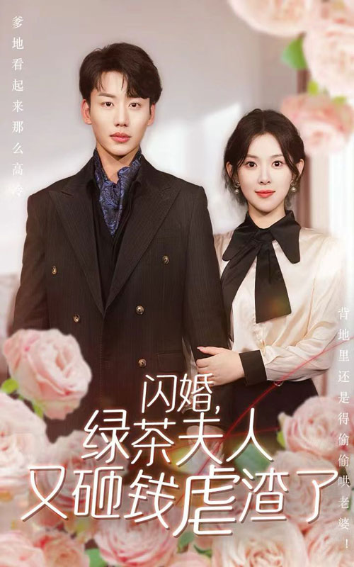 閃婚，綠茶夫人又砸錢(qián)虐渣了(全集)