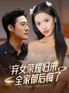 棄女榮耀歸來，全家都后悔了(全集)