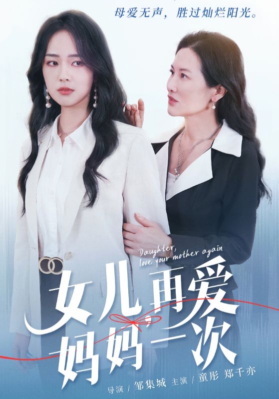 女兒，再愛媽媽一次(全集)